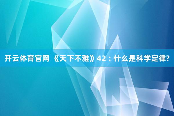 开云体育官网 《天下不雅》42 : 什么是科学定律?