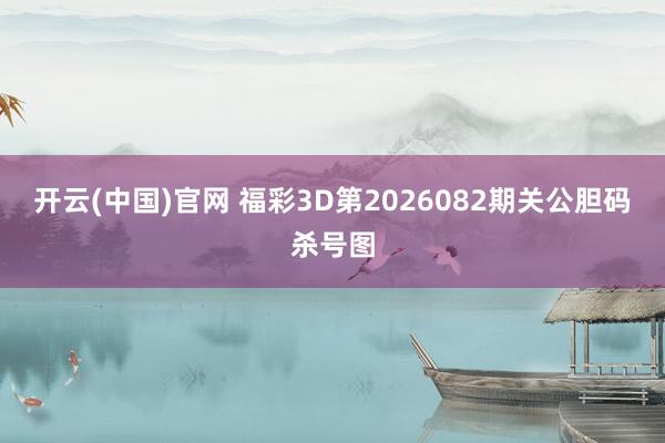 开云(中国)官网 福彩3D第2026082期关公胆码杀号图