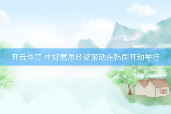 开云体育 中好意思经贸策动在韩国开动举行