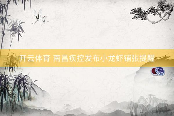 开云体育 南昌疾控发布小龙虾铺张提醒