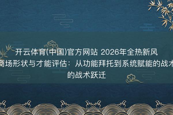 开云体育(中国)官方网站 2026年全热新风系统商场形状与才能评估：从功能拜托到系统赋能的战术跃迁