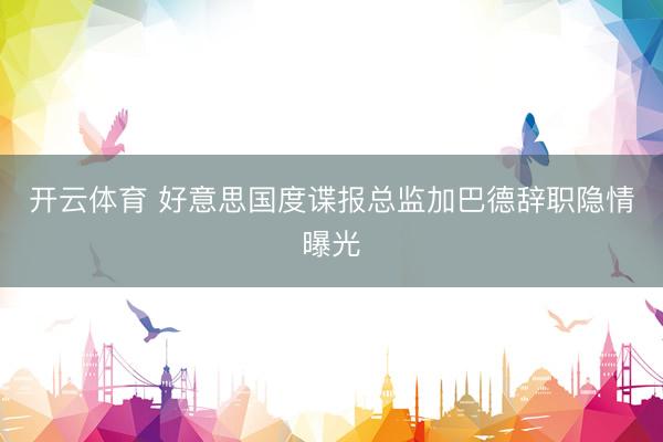 开云体育 好意思国度谍报总监加巴德辞职隐情曝光