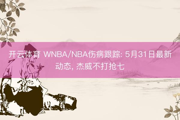 开云体育 WNBA/NBA伤病跟踪: 5月31日最新动态， 杰威不打抢七