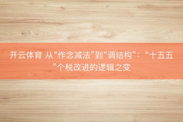 开云体育 从“作念减法”到“调结构”：“十五五”个税改进的逻辑之变