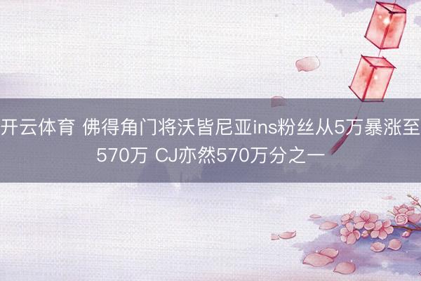 开云体育 佛得角门将沃皆尼亚ins粉丝从5万暴涨至570万 CJ亦然570万分之一
