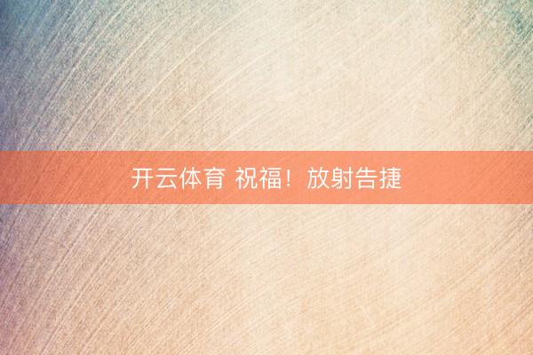 开云体育 祝福!放射告捷